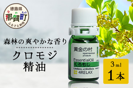 クロモジ精油 3ml 1本［徳島県 那賀町 クロモジ 精油 和精油 エッセンシャルオイル アロマ アロマオイル ディフューザー 加湿器 芳香 芳香剤 美容 ギフト 贈物］【OM-90】		