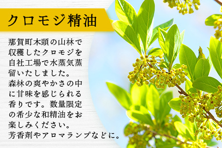 クロモジ精油 3ml 1本［徳島県 那賀町 クロモジ 精油 和精油 エッセンシャルオイル アロマ アロマオイル ディフューザー 加湿器 芳香 芳香剤 美容 ギフト 贈物］【OM-90】		
