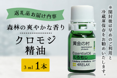 クロモジ精油 3ml 1本［徳島県 那賀町 クロモジ 精油 和精油 エッセンシャルオイル アロマ アロマオイル ディフューザー 加湿器 芳香 芳香剤 美容 ギフト 贈物］【OM-90】		