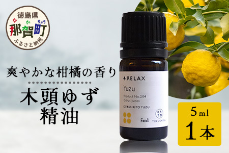 木頭ゆず 精油 5ml 1本［徳島県 那賀町 木頭地区 木頭ゆず ゆず ユズ 柚子 精油 和精油 エッセンシャルオイル アロマ アロマオイル ディフューザー 加湿器 柑橘系 芳香 芳香剤 美容 ギフト 贈物］【OM-91】