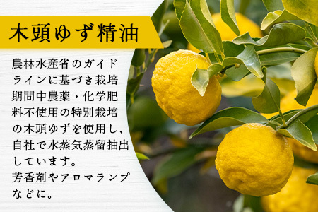 木頭ゆず 精油 5ml 1本［徳島県 那賀町 木頭地区 木頭ゆず ゆず ユズ 柚子 精油 和精油 エッセンシャルオイル アロマ アロマオイル ディフューザー 加湿器 柑橘系 芳香 芳香剤 美容 ギフト 贈物］【OM-91】
