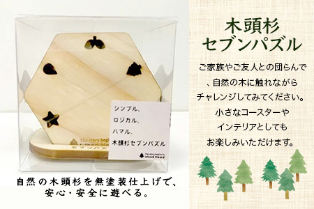 木頭杉セブンパズル WH-18【徳島県 那賀町 日本製 木製 木 ウッド 天然木 無塗装 木頭杉 パズル 玩具 知育パズル おもちゃ 知育 コースター インテリア 絵合わせ 知育玩具 木のおもちゃ ギフト プレゼント 子供 キッズ お祝い 誕生日】