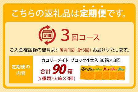 【3回定期便：合計90箱】 カロリーメイト ブロック 4本入り 5種類 各6箱 計30箱 【大塚製薬 定期便 チョコ バニラ メープル チーズ フルーツ 5大栄養素 徳島県 那賀町 非常食 常備食 災害 新生活 備蓄 長期保存 栄養食 定期便】MS-1-3