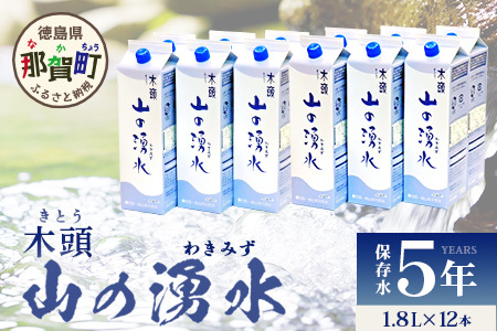 《5年保存水》山の湧水 (天然ミネラルウォーター) 1.8L×6本×2ケース 計12本【徳島県 那賀町 国産 天然水 天然 みず 水 ミネラルウォーター わき水 湧き水 1800ml 飲料水 備蓄 備蓄水 非常用 防災 災害 支援 紙パック 長期保存 防災グッズ 災害対策】KM-62