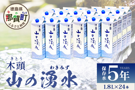 《5年保存水》山の湧水 (天然ミネラルウォーター) 1.8L×6本×4ケース 計24本【徳島県 那賀町 国産 天然水 天然 みず 水 ミネラルウォーター わき水 湧き水 1800ml 飲料水 備蓄 備蓄水 非常用 防災 災害 支援 紙パック 長期保存 防災グッズ 災害対策】KM-63