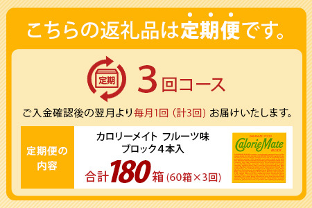 【3回定期便】≪フルーツ味≫ カロリーメイトブロック 4本入り 計60箱 ×3回 合計180箱【定期便 徳島 那賀 大塚製薬 カロリーメイト フルーツ ビタミン ミネラル たんぱく質 脂質 糖質 5大栄養素 バランス栄養食 栄養補給 仕事 勉強 スポーツ 防災 災害 地震 非常食 常備食 備蓄 受験 受験応援 新生活】MS-3-3-fruit