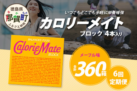 【6回定期便】≪メープル味≫ カロリーメイトブロック 4本入り 計60箱 ×6回 合計360箱【定期便 徳島 那賀 大塚製薬 カロリーメイト メープル ビタミン ミネラル たんぱく質 脂質 糖質 5大栄養素 バランス栄養食 栄養補給 仕事 勉強 スポーツ 防災 災害 地震 非常食 常備食 備蓄 受験 受験応援 新生活】MS-3-6-maple