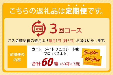 【3回定期便】≪チョコレート味≫ カロリーメイトブロック 2本入り 計20箱 ×3回 合計60箱【定期便 徳島 那賀 大塚製薬 カロリーメイト チョコ ビタミン ミネラル たんぱく質 脂質 糖質 5大栄養素 バランス栄養食 栄養補給 仕事 勉強 スポーツ 防災 災害 地震 非常食 常備食 備蓄 受験 受験応援 新生活】MS-5-3-choco