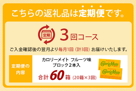【3回定期便】≪フルーツ味≫ カロリーメイトブロック 2本入り 計20箱 ×3回 合計60箱【定期便 徳島 那賀 大塚製薬 カロリーメイト フルーツ ビタミン ミネラル たんぱく質 脂質 糖質 5大栄養素 バランス栄養食 栄養補給 仕事 勉強 スポーツ 防災 災害 地震 非常食 常備食 備蓄 受験 受験応援 新生活】MS-5-3-fruit