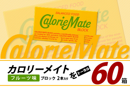 【3回定期便】≪フルーツ味≫ カロリーメイトブロック 2本入り 計20箱 ×3回 合計60箱【定期便 徳島 那賀 大塚製薬 カロリーメイト フルーツ ビタミン ミネラル たんぱく質 脂質 糖質 5大栄養素 バランス栄養食 栄養補給 仕事 勉強 スポーツ 防災 災害 地震 非常食 常備食 備蓄 受験 受験応援 新生活】MS-5-3-fruit