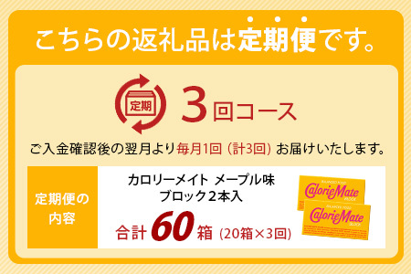 【3回定期便】≪メープル味≫ カロリーメイトブロック 2本入り 計20箱 ×3回 合計60箱【定期便 徳島 那賀 大塚製薬 カロリーメイト メープル ビタミン ミネラル たんぱく質 脂質 糖質 5大栄養素 バランス栄養食 栄養補給 仕事 勉強 スポーツ 防災 災害 地震 非常食 常備食 備蓄 受験 受験応援 新生活】MS-5-3-maple