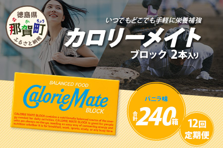 【12回定期便】≪バニラ味≫ カロリーメイトブロック 2本入り 計20箱 ×12回 合計240箱【定期便 徳島 那賀 大塚製薬 カロリーメイト バニラ ビタミン ミネラル たんぱく質 脂質 糖質 5大栄養素 バランス栄養食 栄養補給 仕事 勉強 スポーツ 防災 災害 地震 非常食 常備食 備蓄 受験 受験応援 新生活】MS-5-12-vanilla
