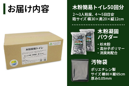 ≪お歳暮ギフト≫木粉簡易トイレ 50回分セット 緊急時に水なしでも使用できる ≪ウッドデザイン賞受賞≫【徳島 那賀 簡易トイレ 簡易 非常用トイレ 携帯用トイレ 備蓄品 防災セット 防災グッズ 非常用 吸水性 抗菌性 防臭 備蓄 消臭 介護 防災 豪雨 地震 台風 断水 洪水 災害 長期保存 簡単使用】NW-1-O