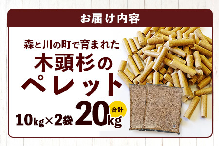 森と川の町で育まれた木頭杉のペレット（猫砂・燃料）NW-15【徳島県 那賀町 木頭杉 100％ 安心安全 国産 ペット 猫砂 ウッドペレット ペレット 20キロ 崩れるタイプ 天然素材 吸水 消臭 燃料 木粉 燃料 バーベキュー BBQ キャンプ ストーブ 多用途】