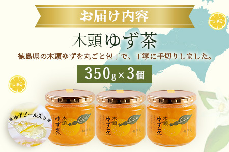 【冬季限定】木頭ゆず茶 350g×3個【徳島 那賀町 ゆず茶 柚子茶 木頭柚子 ゆず ユズ 柚子 柑橘 ジャム 果物 瓶詰め ドリンク 国産 手作り 無添加 期間限定 生産者 直送 お取り寄せ 柚冬庵】YA-57