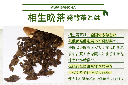 手造り発酵茶 相生晩茶 200g【徳島県 那賀町 相生晩茶 晩茶 番茶 国産 乳酸菌 特産品 発酵茶 お茶 茶葉 煮出し 水出し 飲料 食事 お取り寄せ お土産 ギフト プレゼント 伝統製法 手作り 数量限定 期間限定 生産者直送】TN-01