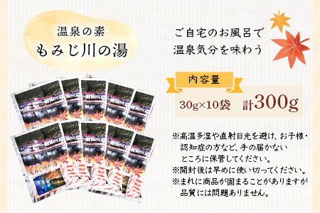 温泉の素 もみじ川の湯 30g×10袋 計300g【徳島県 那賀町 もみじ川温泉 入浴剤 温泉の素 温泉 お風呂 バスタイム リラックス 入浴 温活 おうち時間 温泉気分 入浴用化粧品 日用品 バス用品 お土産 お取り寄せ】MO-10
