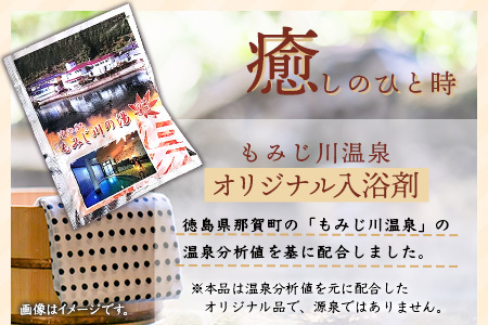 温泉の素 もみじ川の湯 30g×20袋 計600g【徳島県 那賀町 もみじ川温泉 入浴剤 温泉の素 温泉 お風呂 バスタイム リラックス 入浴 温活 おうち時間 温泉気分 入浴用化粧品 日用品 バス用品 お土産 お取り寄せ】MO-11