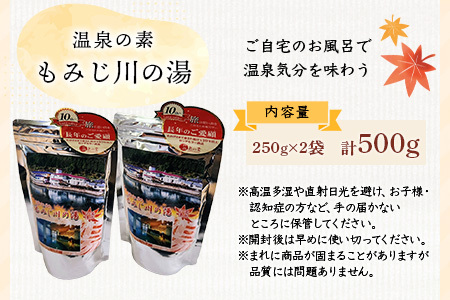 温泉の素 もみじ川の湯 250g×2袋 計500g【徳島県 那賀町 もみじ川温泉 入浴剤 温泉の素 温泉 お風呂 バスタイム リラックス 入浴 温活 おうち時間 温泉気分 入浴用化粧品 日用品 バス用品 お土産 お取り寄せ】MO-12