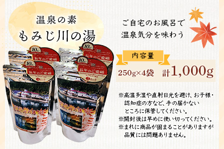 温泉の素 もみじ川の湯 250g×4袋 計1kg【徳島県 那賀町 もみじ川温泉 入浴剤 温泉の素 温泉 お風呂 バスタイム リラックス 入浴 温活 おうち時間 温泉気分 入浴用化粧品 日用品 バス用品 お土産 お取り寄せ】MO-13