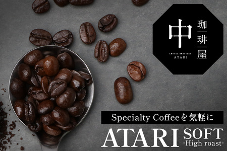 【豆タイプ】珈琲屋 中-ATARI- SOFT (中煎り) -High roast- 100g×3袋【徳島県 那賀町 自家焙煎 コーヒー 珈琲 ブレンド コーヒー豆 珈琲豆 豆 スペシャリティコーヒー レギュラーコーヒー 中煎り ハイロースト 詰め合わせ ギフト プレゼント お取り寄せ】CO-09