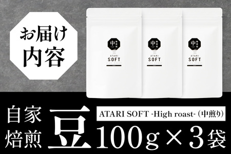 【豆タイプ】珈琲屋 中-ATARI- SOFT (中煎り) -High roast- 100g×3袋【徳島県 那賀町 自家焙煎 コーヒー 珈琲 ブレンド コーヒー豆 珈琲豆 豆 スペシャリティコーヒー レギュラーコーヒー 中煎り ハイロースト 詰め合わせ ギフト プレゼント お取り寄せ】CO-09
