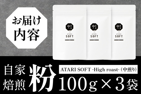 【粉タイプ】珈琲屋 中-ATARI- SOFT (中煎り) -High roast- 100g×3袋【徳島県 那賀町 自家焙煎 コーヒー 珈琲 ブレンド コーヒー粉 珈琲粉 粉 スペシャリティコーヒー レギュラーコーヒー 中煎り ハイロースト 詰め合わせ ギフト プレゼント お取り寄せ】CO-10
