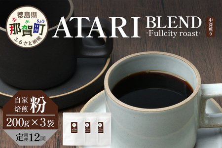 【定期便12回】【粉タイプ】珈琲屋 中-ATARI- BLEND (中深煎り) -Fullcity roast- 200g×3袋×12回【徳島県 那賀町 自家焙煎 コーヒー 珈琲 ブレンド コーヒー粉 珈琲粉 粉 スペシャリティコーヒー レギュラーコーヒー 中深煎り フルシティロースト 詰め合わせ ギフト プレゼント お取り寄せ】CO-40