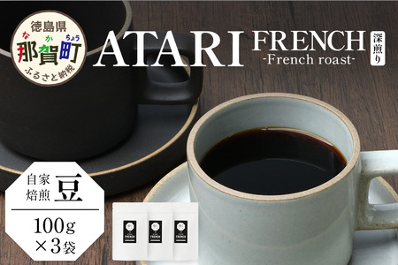 【豆タイプ】珈琲屋 中-ATARI- FRENCH (深煎り) -French roast- 100g×3袋【徳島県 那賀町 自家焙煎 コーヒー 珈琲 ブレンド コーヒー豆 珈琲豆 豆 スペシャリティコーヒー レギュラーコーヒー 深煎り フレンチロースト 詰め合わせ ギフト プレゼント お取り寄せ】CO-41