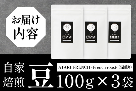 【豆タイプ】珈琲屋 中-ATARI- FRENCH (深煎り) -French roast- 100g×3袋【徳島県 那賀町 自家焙煎 コーヒー 珈琲 ブレンド コーヒー豆 珈琲豆 豆 スペシャリティコーヒー レギュラーコーヒー 深煎り フレンチロースト 詰め合わせ ギフト プレゼント お取り寄せ】CO-41