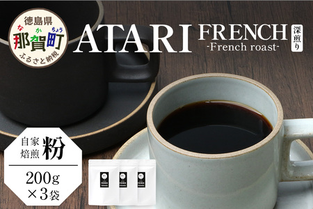 【粉タイプ】珈琲屋 中-ATARI- FRENCH (深煎り) -French roast- 200g×3袋【徳島県 那賀町 自家焙煎 コーヒー 珈琲 ブレンド コーヒー粉 珈琲粉 粉 スペシャリティコーヒー レギュラーコーヒー 深煎り フレンチロースト 詰め合わせ ギフト プレゼント お取り寄せ】CO-50