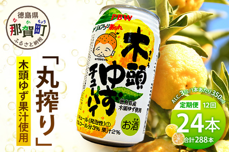 【12回定期便】木頭ゆずチューハイ 350ml×24本入り 計288本【徳島 那賀 木頭ゆず 木頭柚子 ゆず 柚子 かんきつ 柑橘 お酒 酒 3% サワー チューハイ 缶酎ハイ 柚子チューハイ 缶チューハイ 酎ハイ 柚子酒 果汁 丸絞り 炭酸 アルコール 定期便 お取り寄せ 人気 おすすめ 贈物 ギフト】AK-7