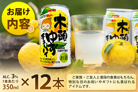 木頭ゆずチューハイ 350ml×12本入り【徳島 那賀 木頭ゆず 木頭柚子 ゆず 柚子 かんきつ 柑橘 お酒 酒 3% サワー チューハイ 缶酎ハイ 柚子チューハイ 缶チューハイ 酎ハイ 柚子酒 果汁 丸絞り 炭酸 アルコール お取り寄せ 人気 おすすめ 贈物 ギフト】AK-8
