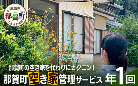 那賀町空き家管理サービス(年1回)【徳島県 那賀町 空き家 空き家管理 管理 代行 代行サービス 家 実家 住宅 留守番 見守り 空家管理 不在宅 防犯対策】NC-1
