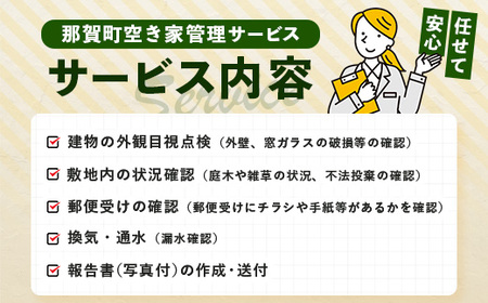 那賀町空き家管理サービス(年1回)【徳島県 那賀町 空き家 空き家管理 管理 代行 代行サービス 家 実家 住宅 留守番 見守り 空家管理 不在宅 防犯対策】NC-1