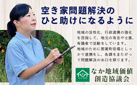 那賀町空き家管理サービス(年1回)【徳島県 那賀町 空き家 空き家管理 管理 代行 代行サービス 家 実家 住宅 留守番 見守り 空家管理 不在宅 防犯対策】NC-1