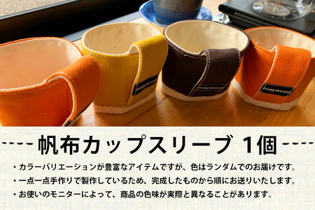 帆布 カップスリーブ 1個【徳島県 那賀町 手作り 帆布 キャンバス ハンドメイド カップスリーブ カップホルダー コーヒースリーブ カバー 日本製 ランダムカラー プレゼント レディース メンズ 男女兼用 mayacon】MY-5