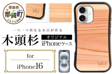 那賀町ブランド杉使用 木頭杉 iPhoneケース (対応機種：iPhone 16)【徳島県 那賀町 日本製 国産 木製 天然木 木目 ウッド 杉 スギ シリコン 無垢 無塗装 オープンタイプ スマホケース スマホカバー】WH-36