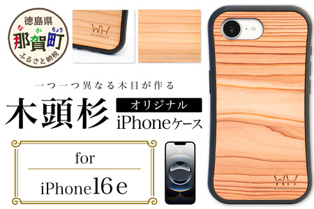 那賀町ブランド杉使用 木頭杉 iPhoneケース (対応機種：iPhone 16e)【徳島県 那賀町 日本製 国産 木製 天然木 木目 ウッド 杉 スギ シリコン 無垢 無塗装 オープンタイプ スマホケース スマホカバー】WH-37