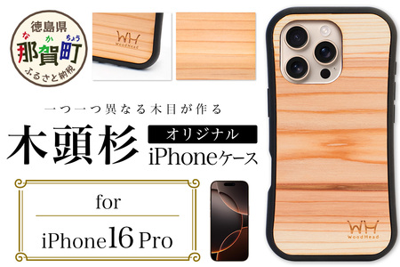 那賀町ブランド杉使用 木頭杉 iPhoneケース (対応機種：iPhone 16Pro)【徳島県 那賀町 日本製 国産 木製 天然木 木目 ウッド 杉 スギ シリコン 無垢 無塗装 オープンタイプ スマホケース スマホカバー】WH-38