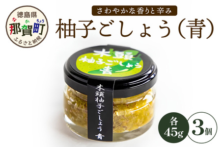 木頭柚子ごしょう 青 45g×3個【徳島県 那賀町 木頭ゆず 木頭柚子 ゆず ユズ 柚子 ゆずこしょう 柚子胡椒 胡椒 こしょう 調理みそ 調味料 万能 薬味 瓶 国産 手作り お取り寄せ お土産 とくしま特選ブランド 認定品】KM-64
