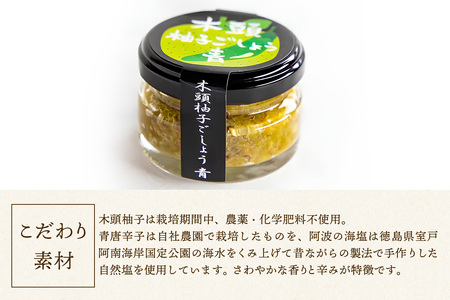 木頭柚子ごしょう 青 45g×3個【徳島県 那賀町 木頭ゆず 木頭柚子 ゆず ユズ 柚子 ゆずこしょう 柚子胡椒 胡椒 こしょう 調理みそ 調味料 万能 薬味 瓶 国産 手作り お取り寄せ お土産 とくしま特選ブランド 認定品】KM-64