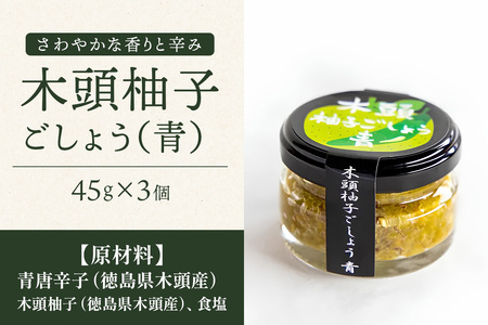 木頭柚子ごしょう 青 45g×3個【徳島県 那賀町 木頭ゆず 木頭柚子 ゆず ユズ 柚子 ゆずこしょう 柚子胡椒 胡椒 こしょう 調理みそ 調味料 万能 薬味 瓶 国産 手作り お取り寄せ お土産 とくしま特選ブランド 認定品】KM-64