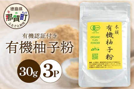 【有機JAS認証】有機柚子粉 30g×3P【徳島 那賀 木頭柚子 木頭ゆず きとう柚子 きとうゆず ゆず 柚子 ユズ 柚子皮 ゆず皮 果皮 ゆず粉末 粉末 粉 ゆずパウダー パウダー 国産 万能 調味料 オーガニック とくしま特選ブランド 認定品】KM-65