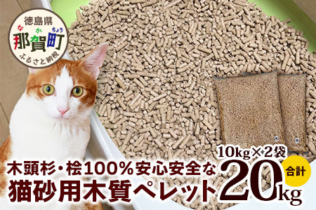 木頭杉・桧100%の安心安全な「猫砂」用木質ペレット 10kg×2袋