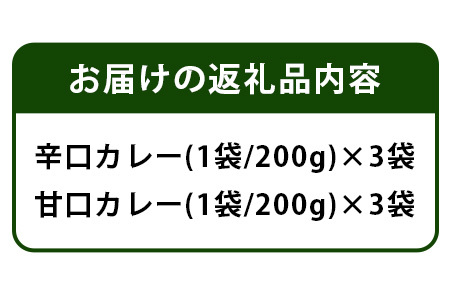 ご当地カントリーロードのカレー【甘口・辛口　各3袋】［徳島 那賀 カレー カレーライス カントリーロード 濃厚 コク スパイス 絶妙 フルーツ 野菜 美味しい うまい 癖になる おススメ お試し 甘口 辛口 母の日 父の日 お中元 お歳暮 自宅用 家庭用 プレゼント ギフト 贈物］【CR-1】