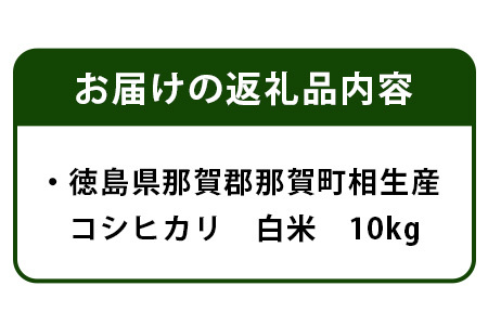 那賀町 相生産 コシヒカリ 白米 10kg YS-4-3  お米 精米 四国 米 徳島 米 那賀 米 相生 米 美味しい米