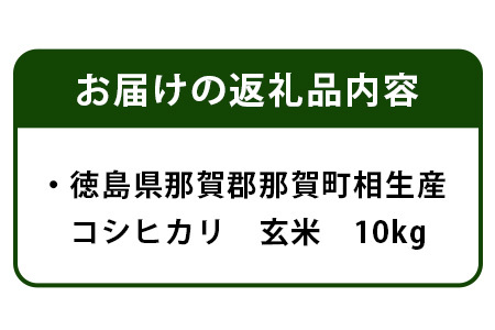 那賀町相生産 コシヒカリ 玄米 10kg【徳島 那賀 国産 徳島県産 こめ おこめ 米 お米 ごはん ご飯 げんまい 玄米 こしひかり コシヒカリ 10kg 和食 おにぎり お弁当 食べて応援 ギフト プレゼント 玄米 産地直送】YS-4-4