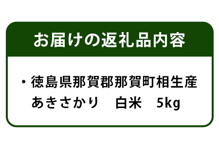 那賀町 相生産 あきさかり 白米 5kg YS-2-1  お米 精米 四国 米 徳島 米 那賀 米 相生 米 美味しい米