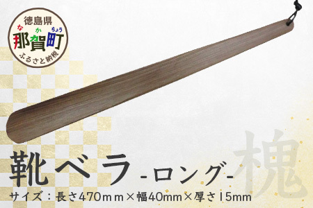 靴ベラ　ロング（槐） サイズ：約 長さ470mm×幅40mm×厚さ15mm［徳島 那賀 靴ベラ くつべら 木材 木製品 靴 革靴 スニーカー メンズ レディース 男性 女性 軽い ロング 和風 シンプル おしゃれ 上品 インテリア 雑貨 会社 オフィス ビジネス 新生活 社会人 入社祝い 玄関 就職 誕生日 父の日 ギフト プレゼント］【KT-3-2】